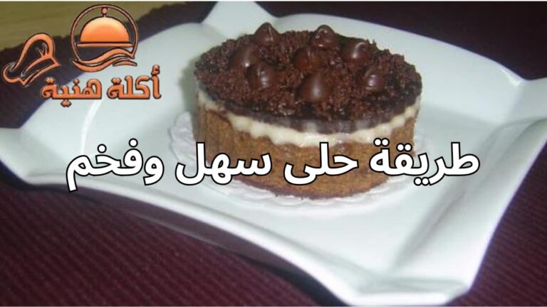 طريقة حلى سهل وفخم