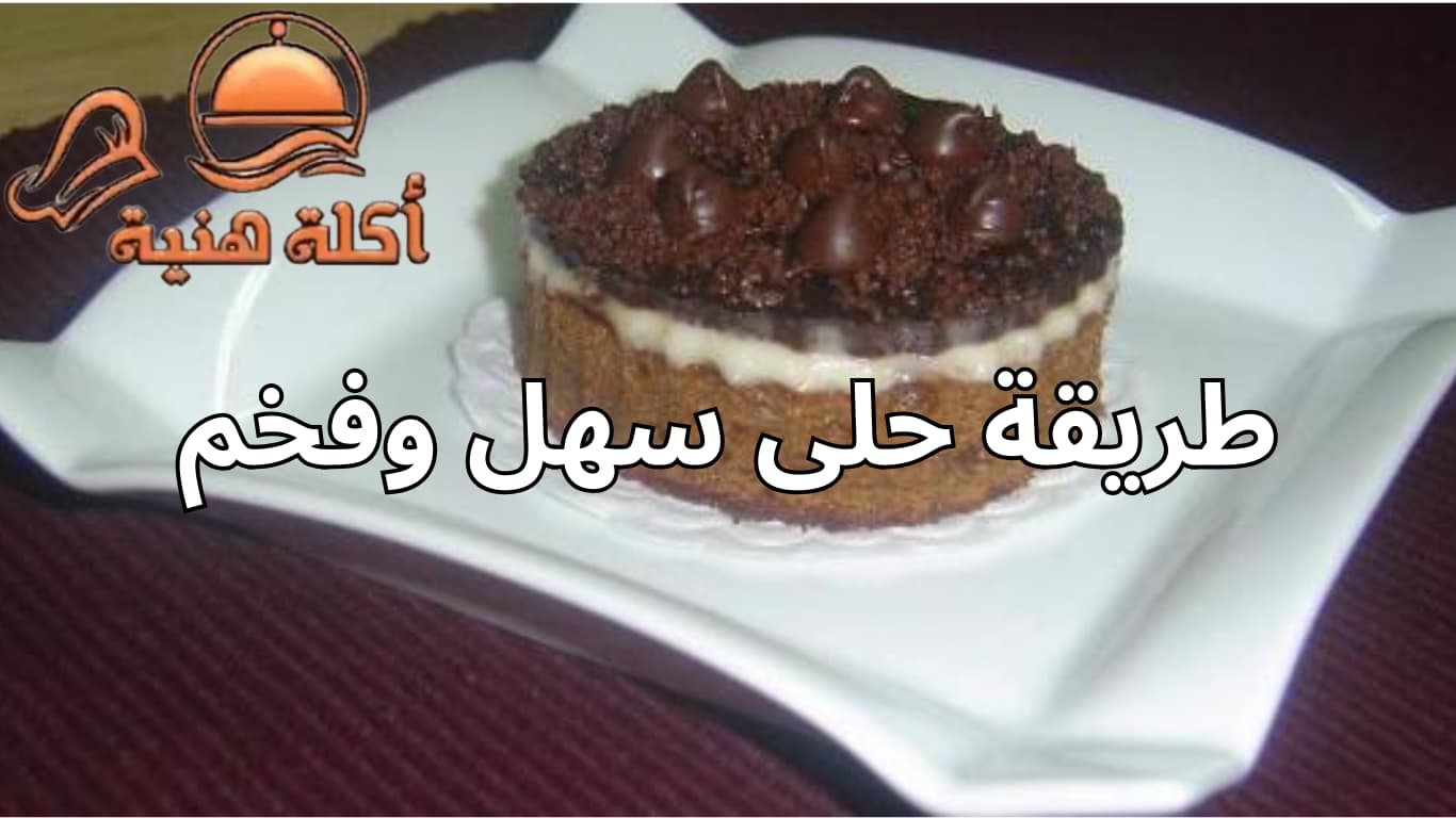 طريقة حلى سهل وفخم