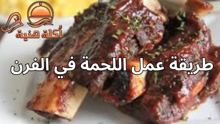 طريقة عمل اللحمة في الفرن