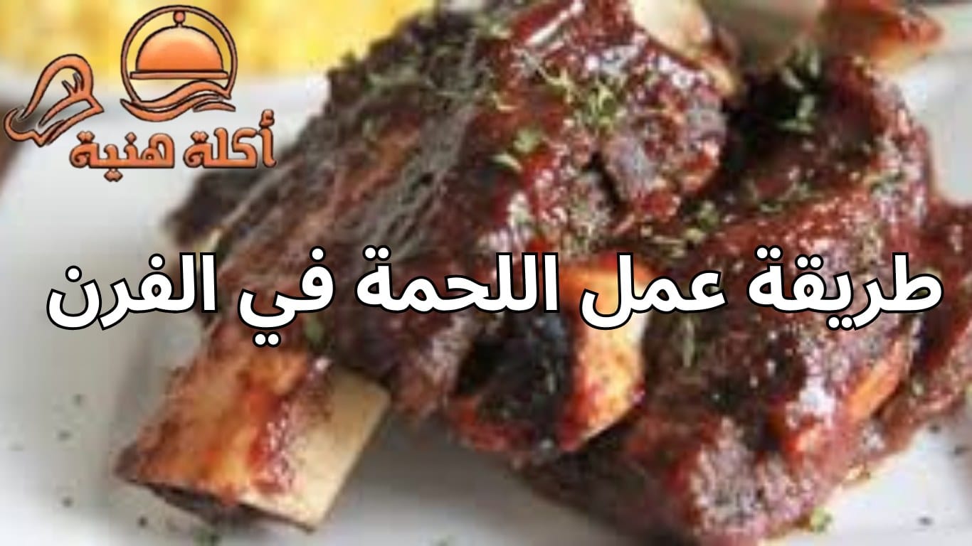 طريقة عمل اللحمة في الفرن