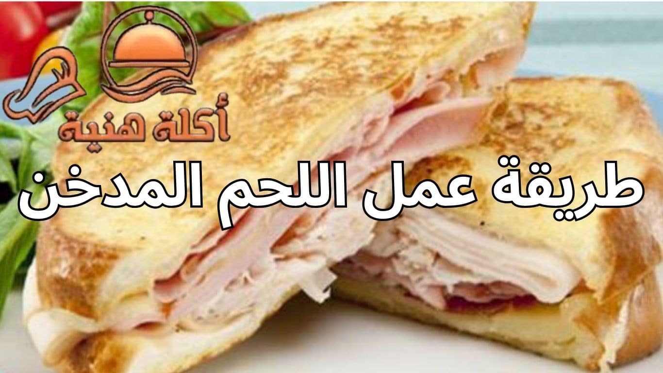 طريقة عمل اللحم المدخن