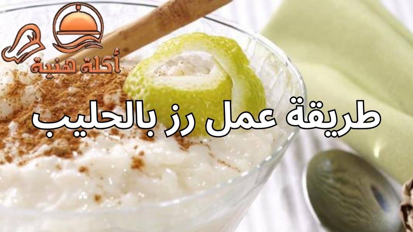 طريقة عمل رز بالحليب