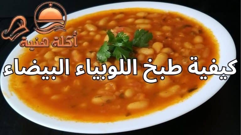 كيفية طبخ اللوبياء البيضاء