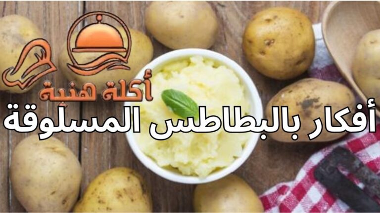 أفكار بالبطاطس المسلوقة