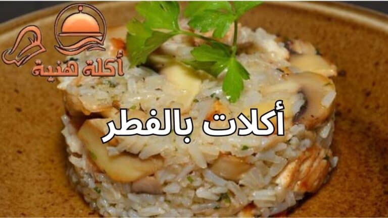 أكلات بالفطر
