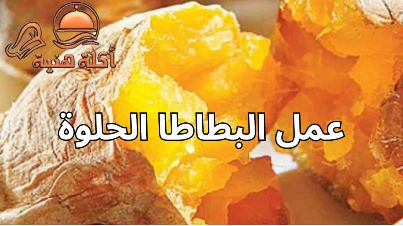 عمل البطاطا الحلوة
