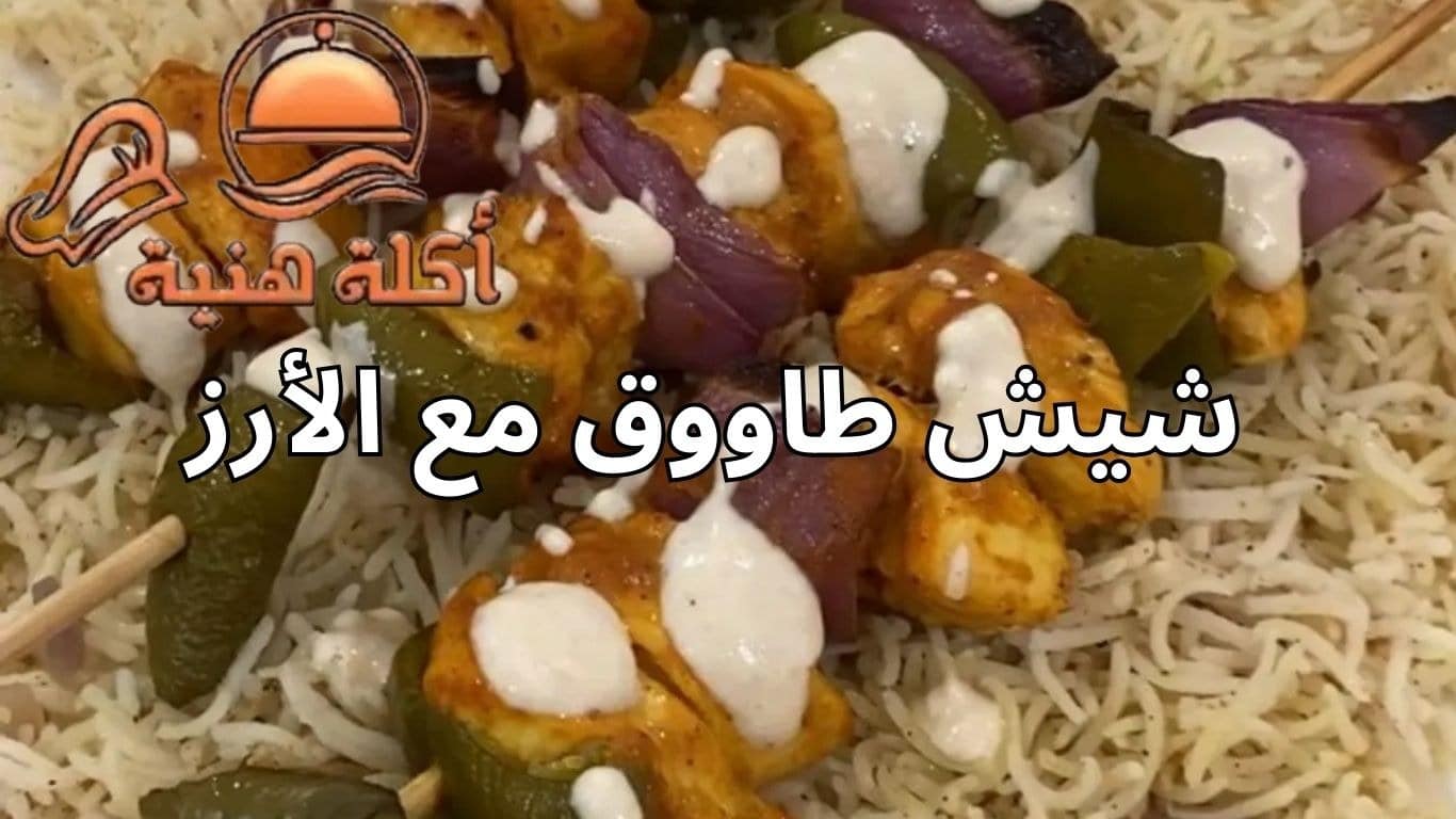 شيش طاووق مع الأرز