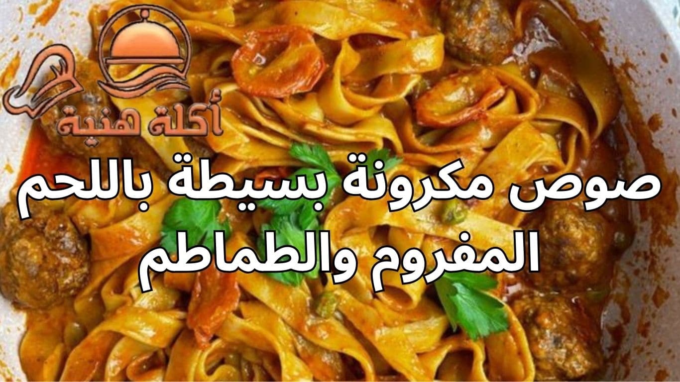 صوص مكرونة بسيطة باللحم المفروم والطماطم