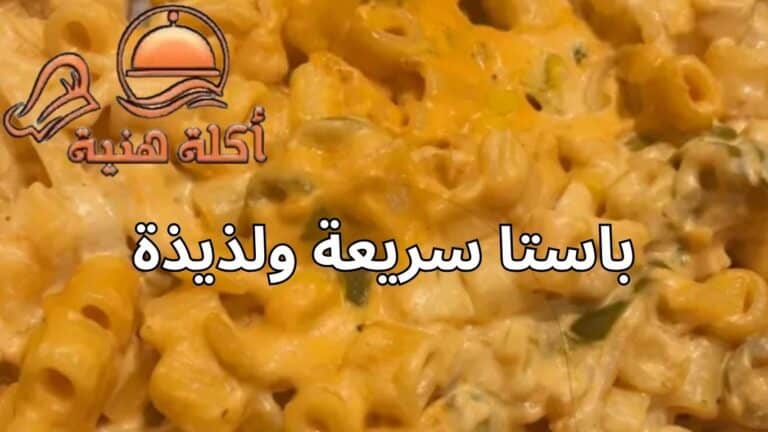 باستا سريعة ولذيذة