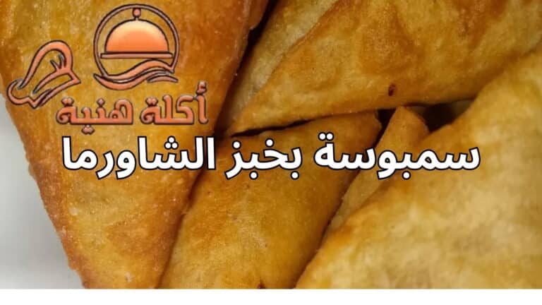 سمبوسة بخبز الشاورما
