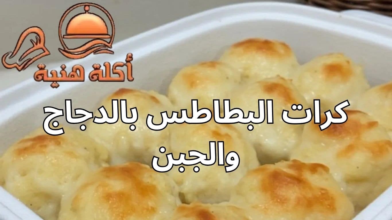 كرات البطاطس بالدجاج والجبن