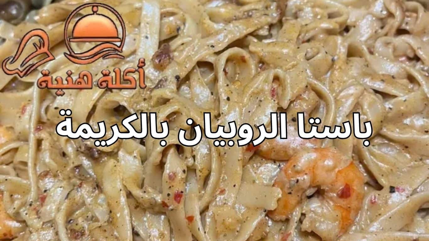 باستا الروبيان بالكريمة