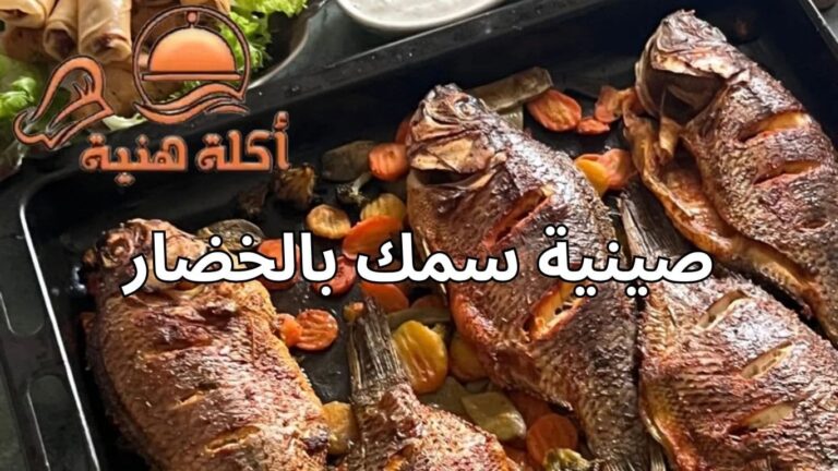 صينية سمك بالخضار