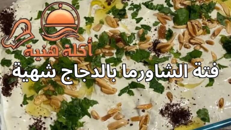 فتة الشاورما بالدجاج شهية