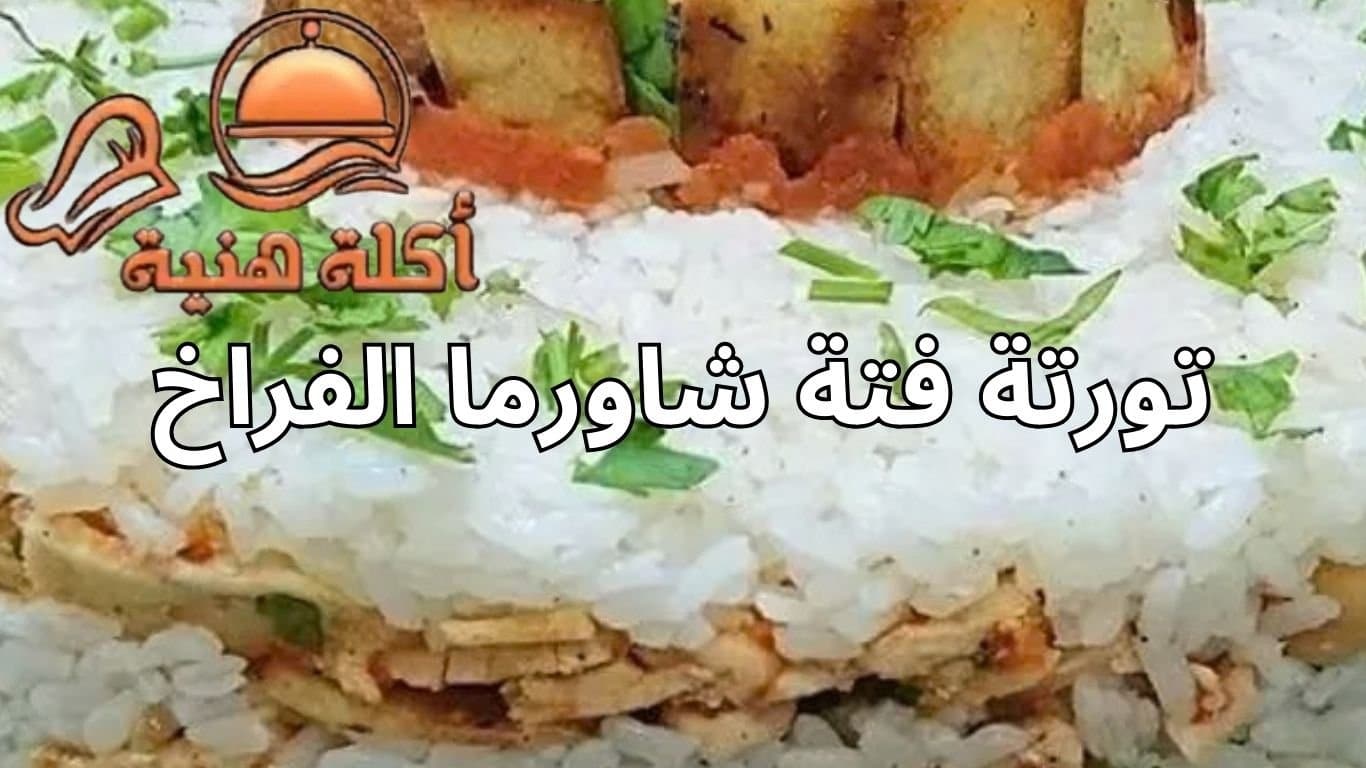 تورتة فتة شاورما الفراخ