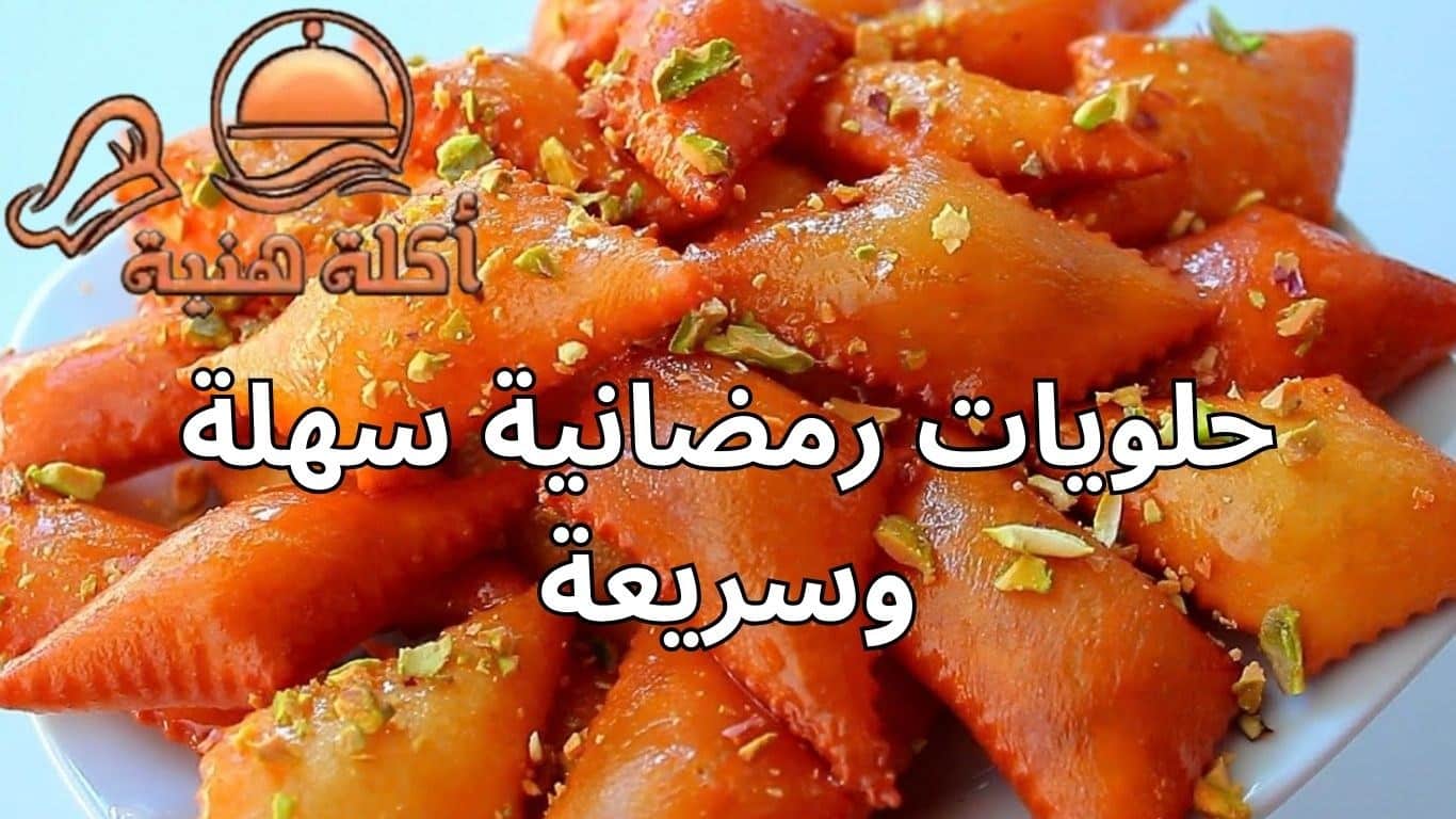 حلويات رمضانية سهلة وسريعة