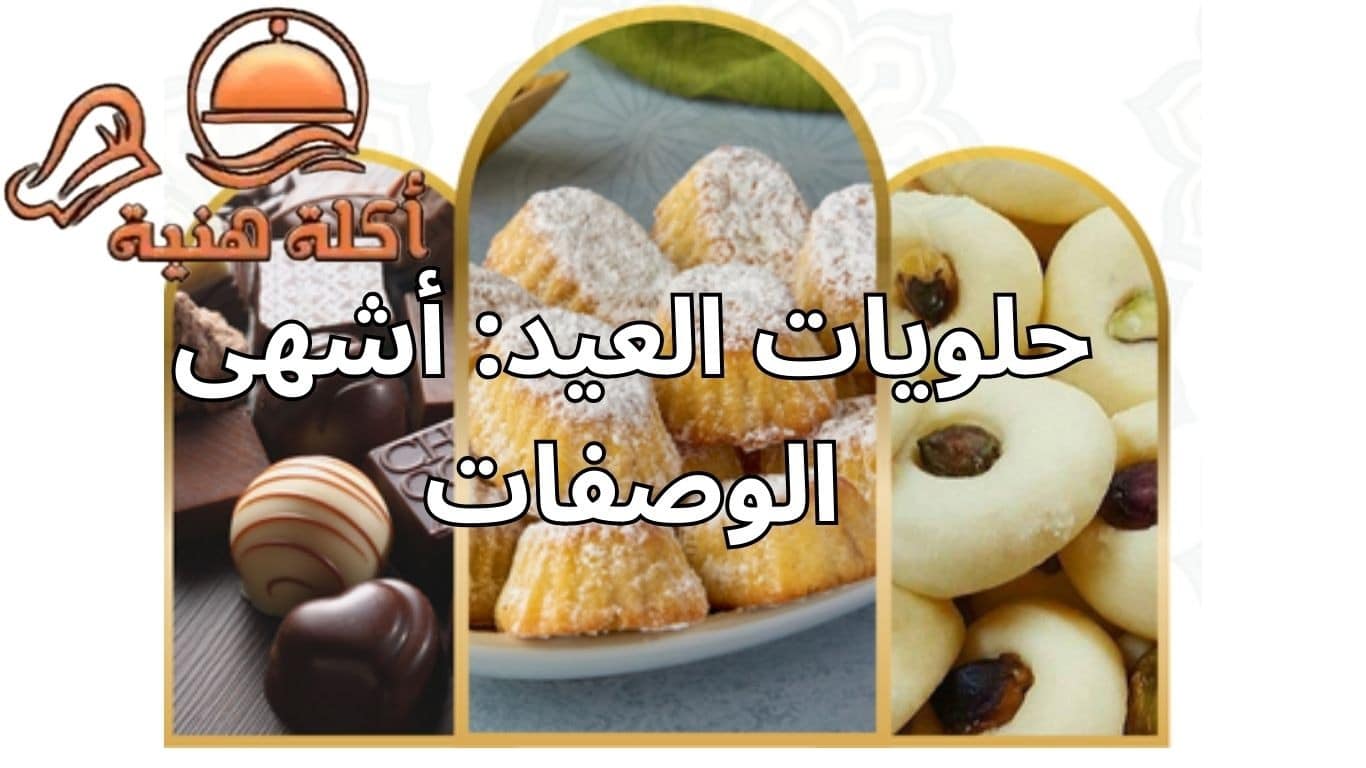 حلويات العيد: أشهى الوصفات