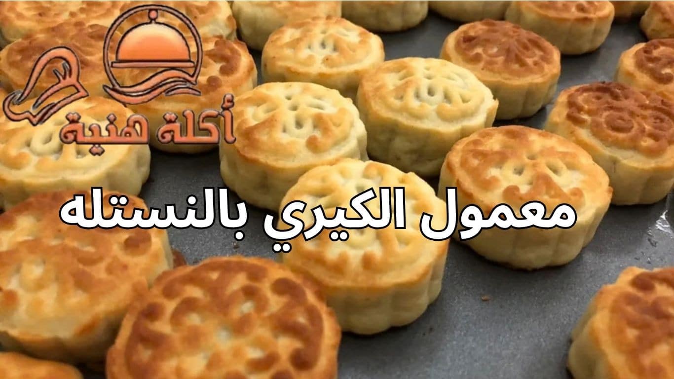 معمول الكيري بالنستله