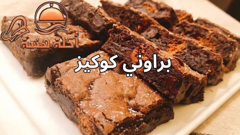 براوني كوكيز