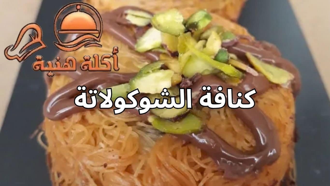 كنافة الشوكولاتة