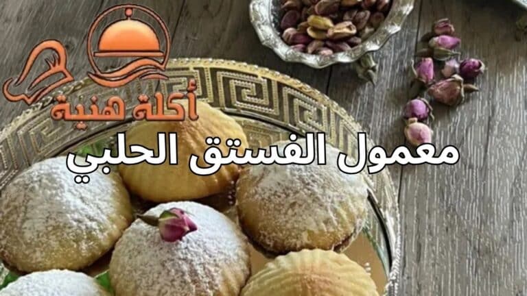 معمول الفستق الحلبي