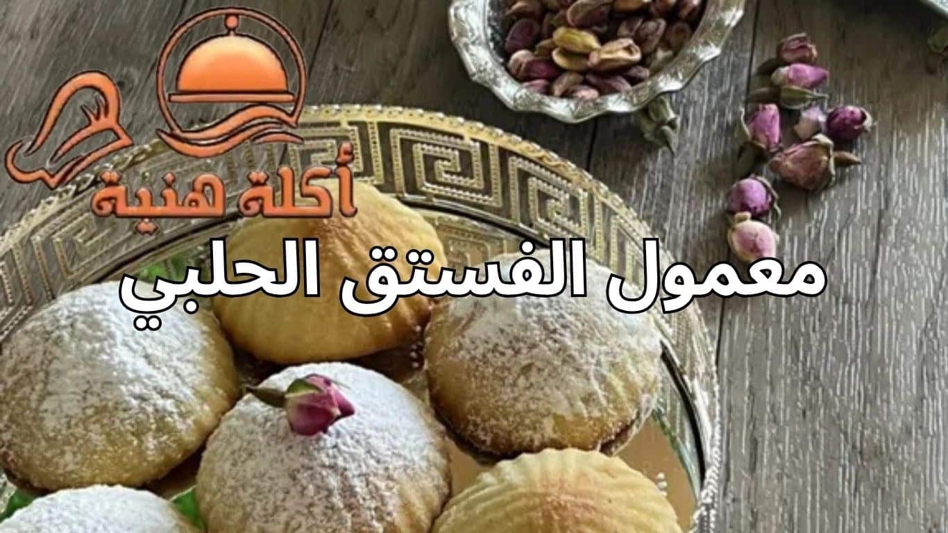 معمول الفستق الحلبي