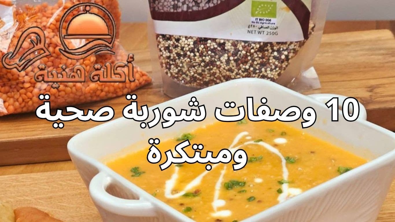 10 وصفات شوربة صحية ومبتكرة