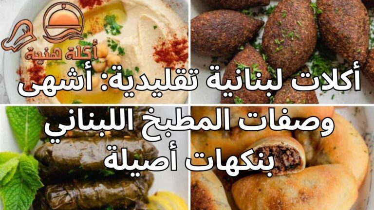 أكلات لبنانية تقليدية: أشهى وصفات المطبخ اللبناني بنكهات أصيلة