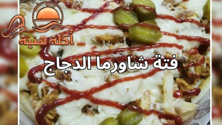 فتة شاورما الدجاج