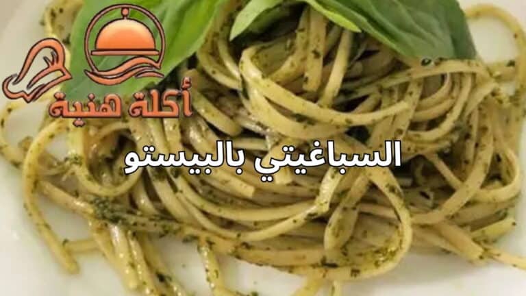 السباغيتي بالبيستو