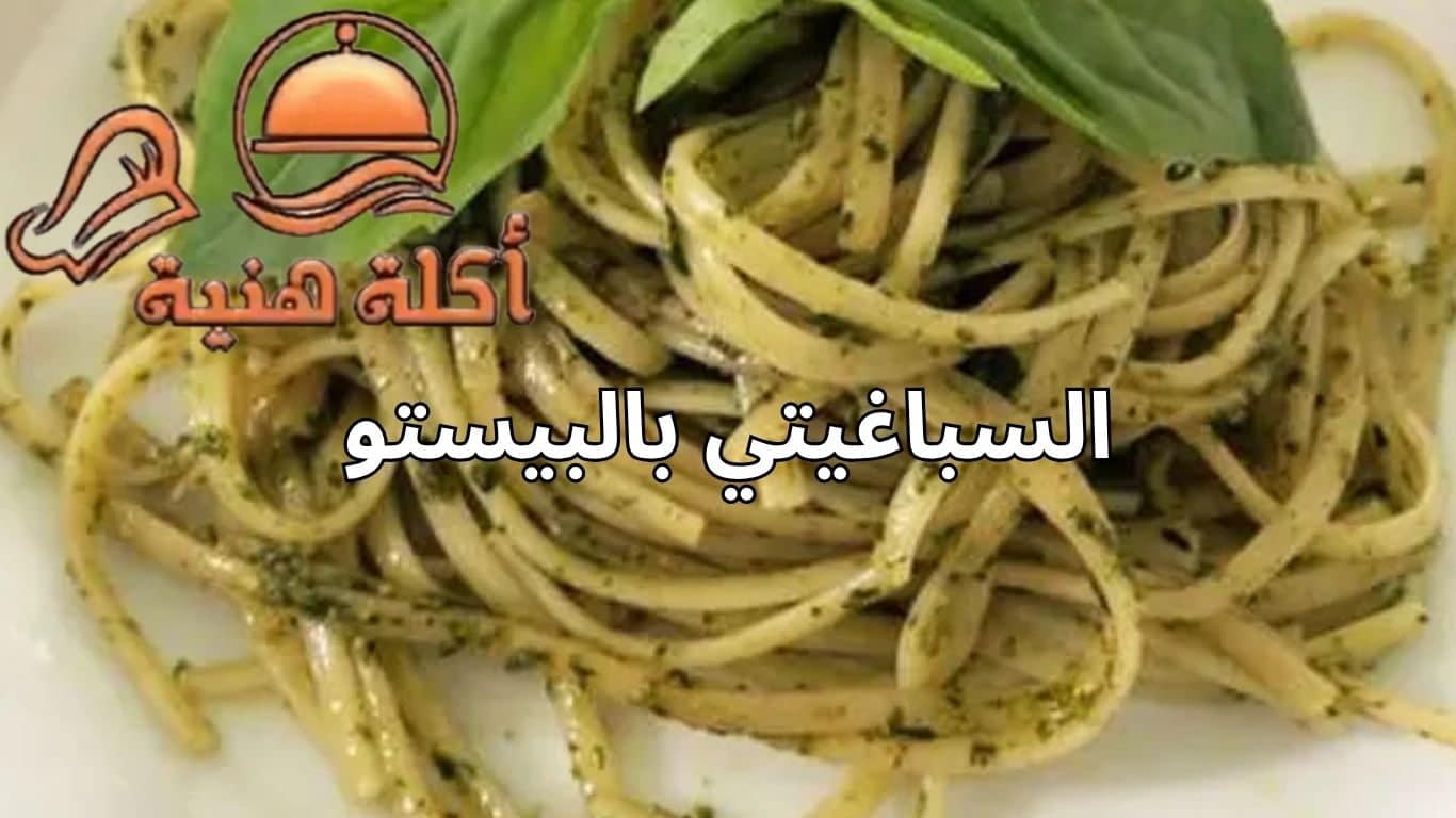 السباغيتي بالبيستو