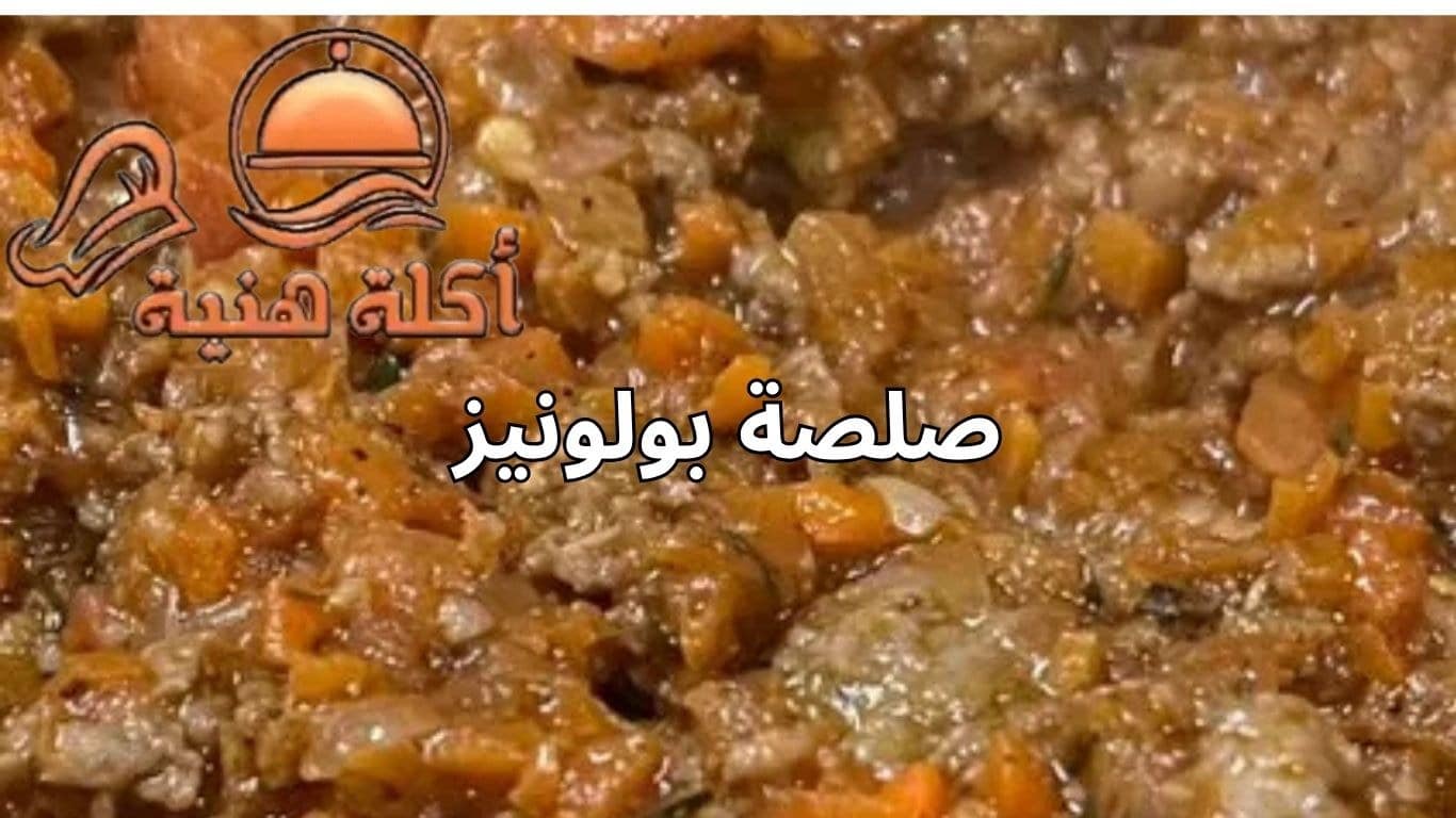 صلصة بولونيز