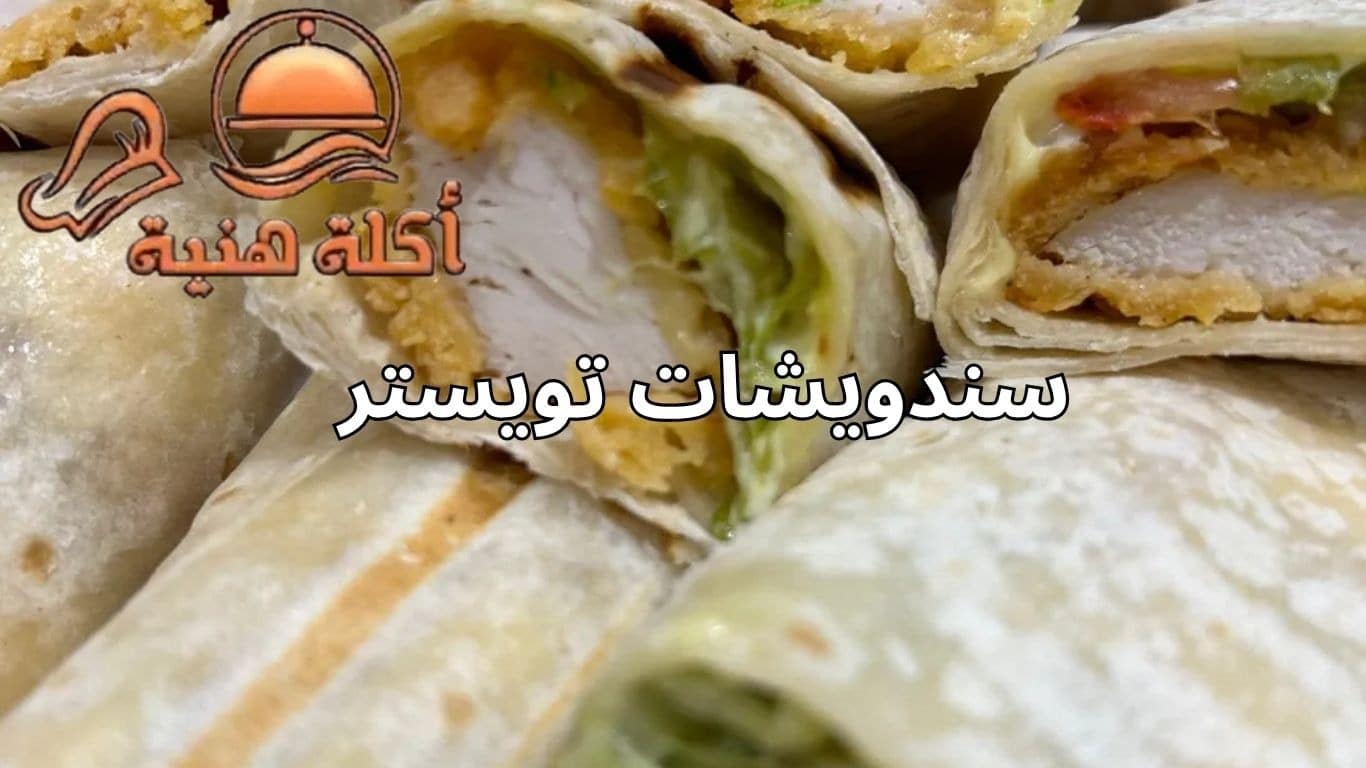 سندويشات تويستر