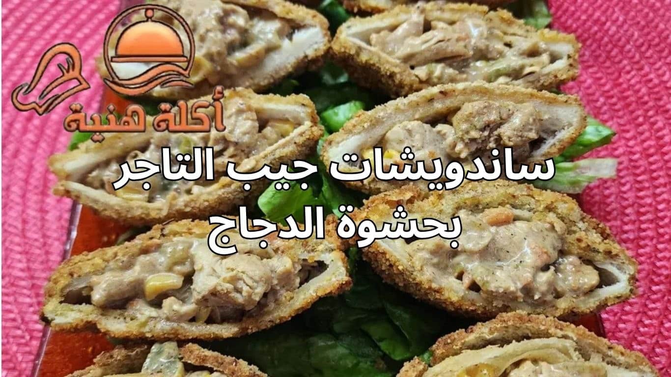 ساندويشات جيب التاجر بحشوة الدجاج