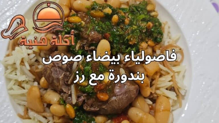 فاصولياء بيضاء صوص بندورة مع رز