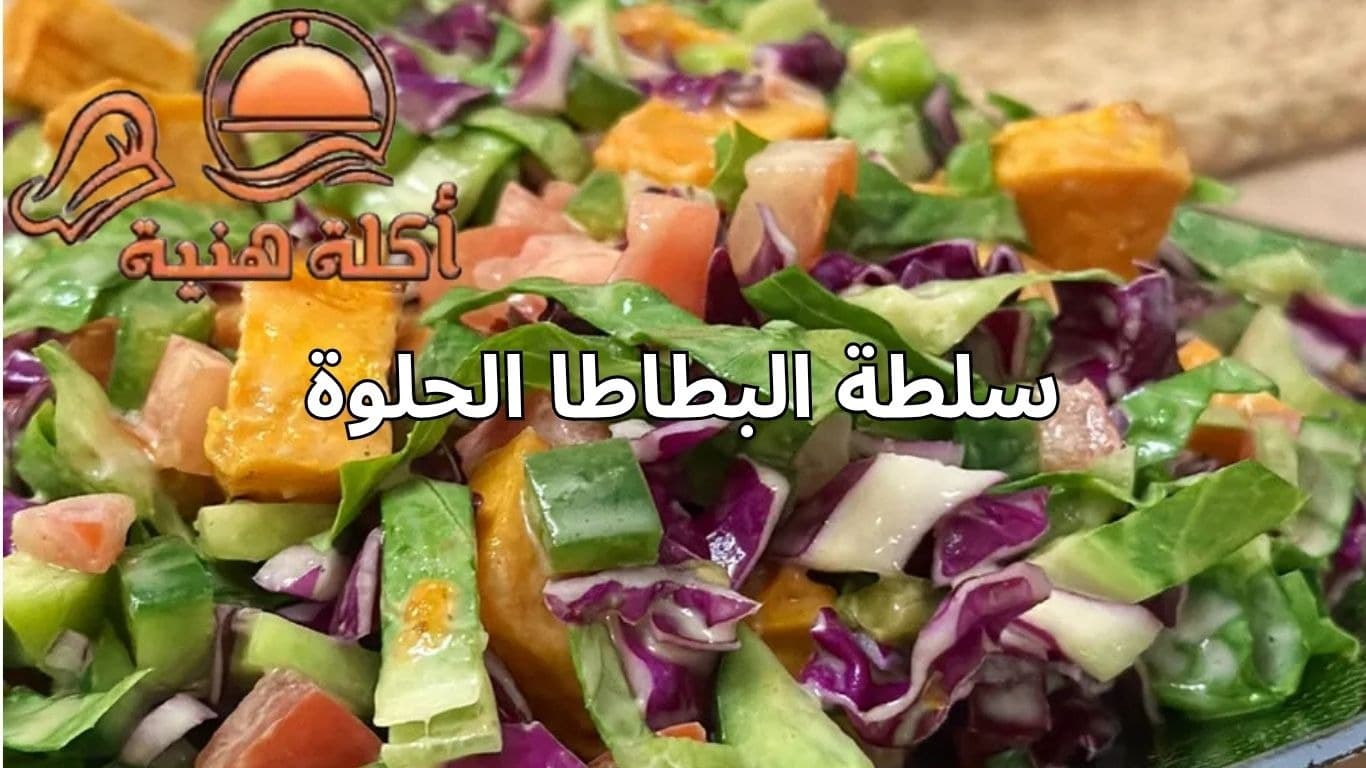 سلطة البطاطا الحلوة