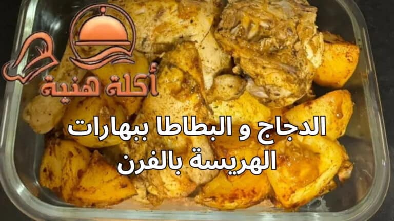 الدجاج و البطاطا ببهارات الهريسة بالفرن