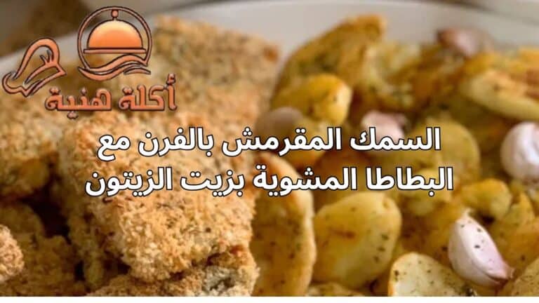 السمك المقرمش بالفرن مع البطاطا المشوية بزيت الزيتون