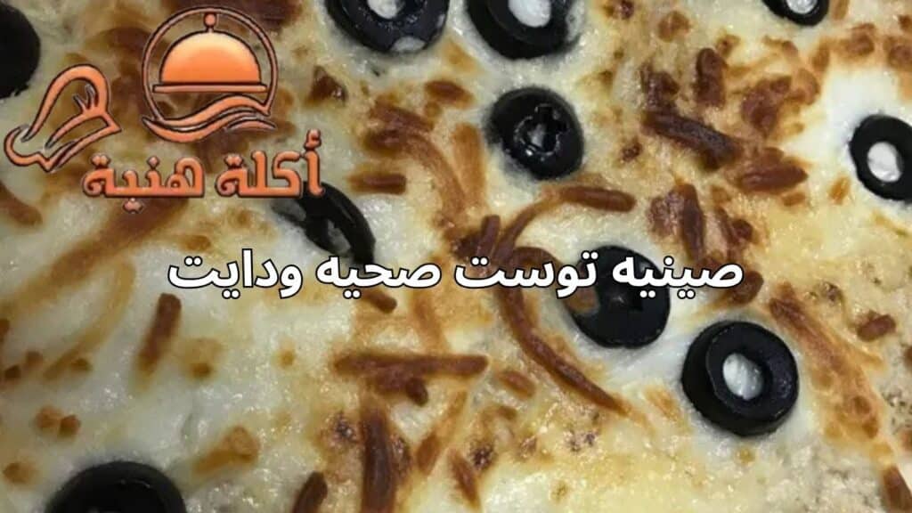 صينيه توست صحيه ودايت