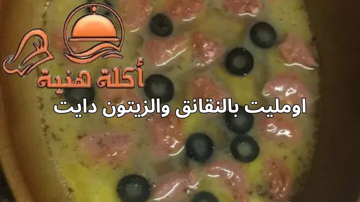 اومليت بالنقانق والزيتون دايت