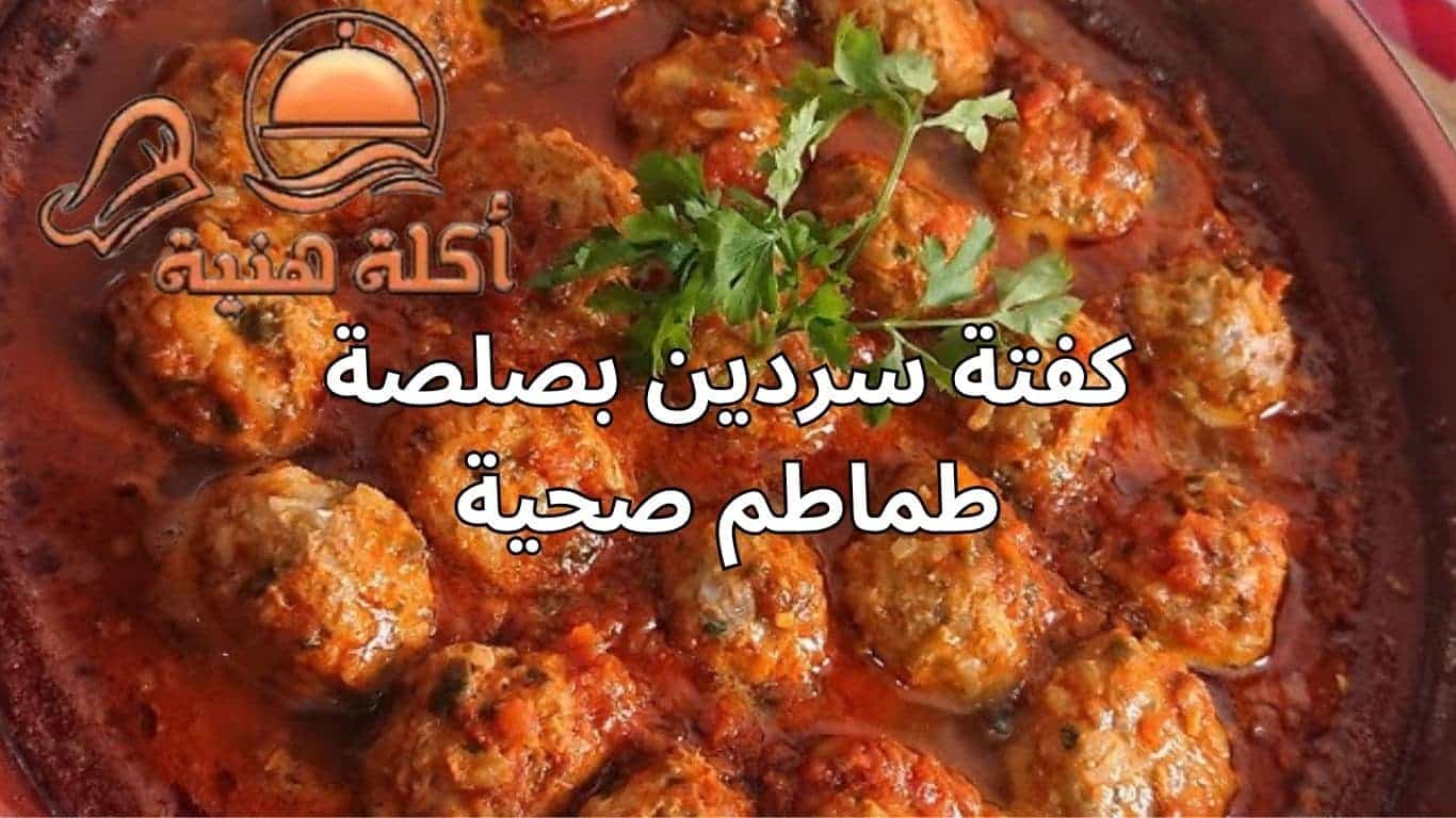 كفتة سردين بصلصة طماطم صحية