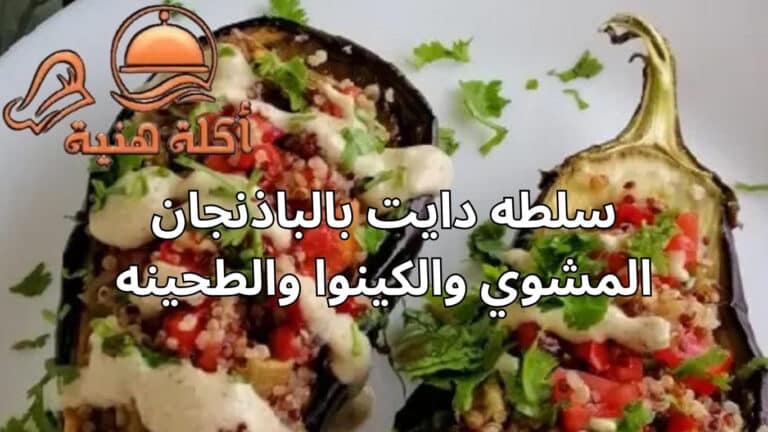 سلطه دايت بالباذنجان المشوي والكينوا والطحينه