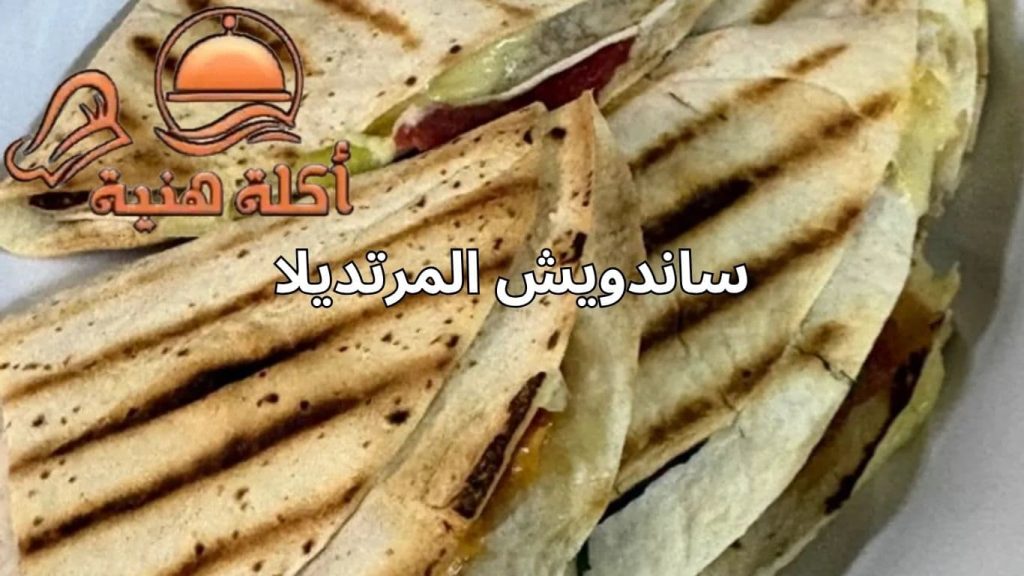 ساندويش المرتديلا