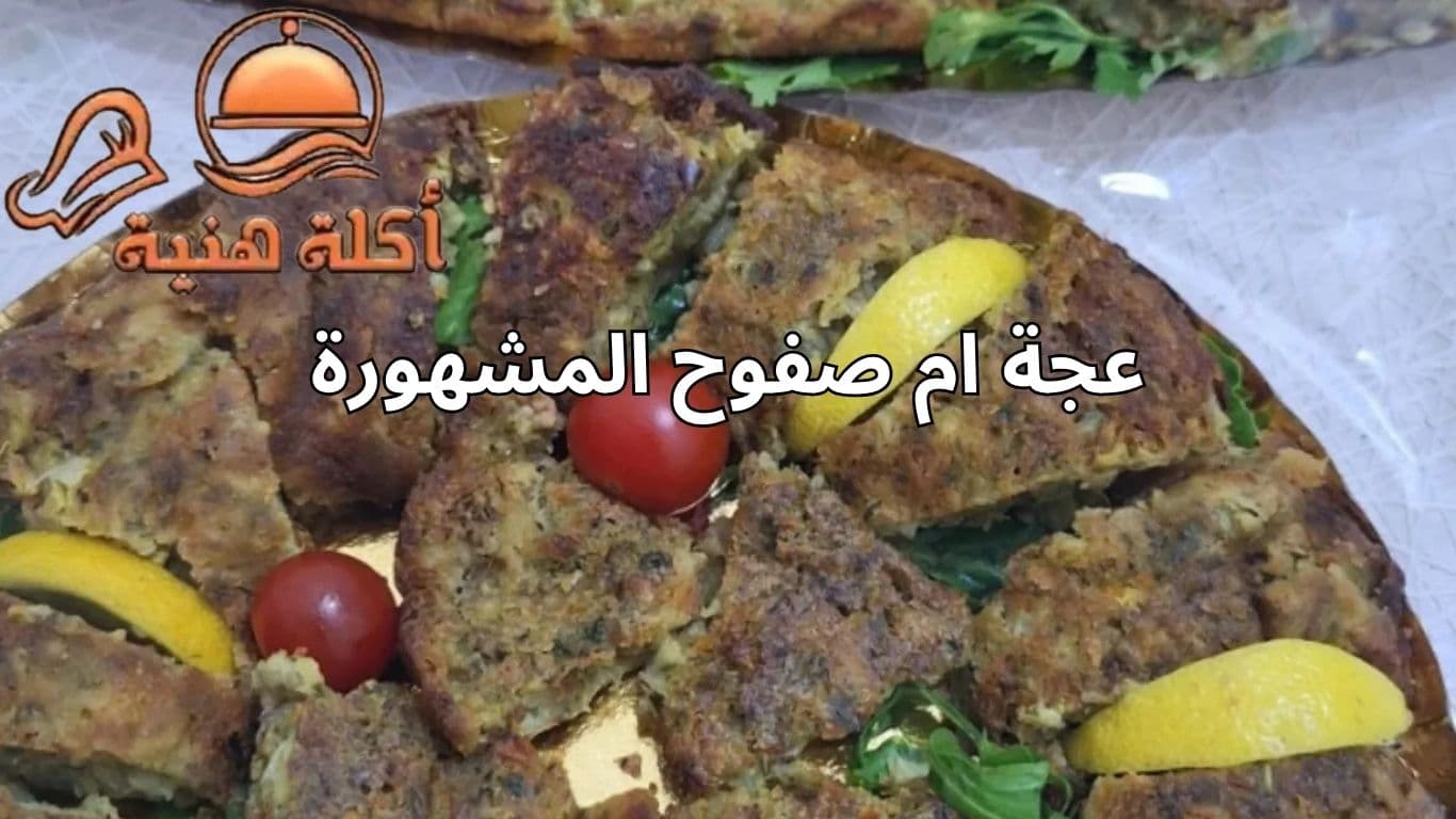 عجة ام صفوح المشهورة