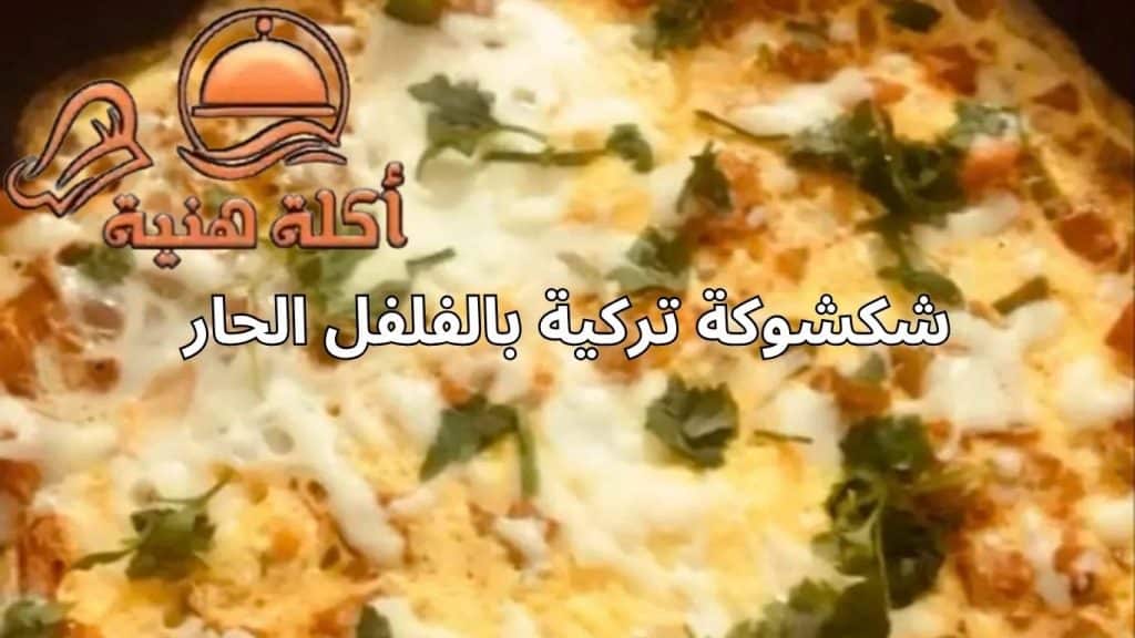 شكشوكة تركية بالفلفل الحار