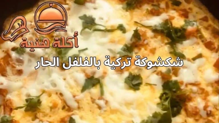 شكشوكة تركية بالفلفل الحار
