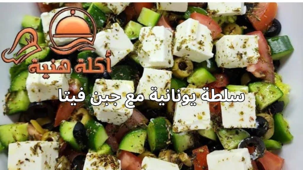 سلطة يونانية مع جبن فيتا