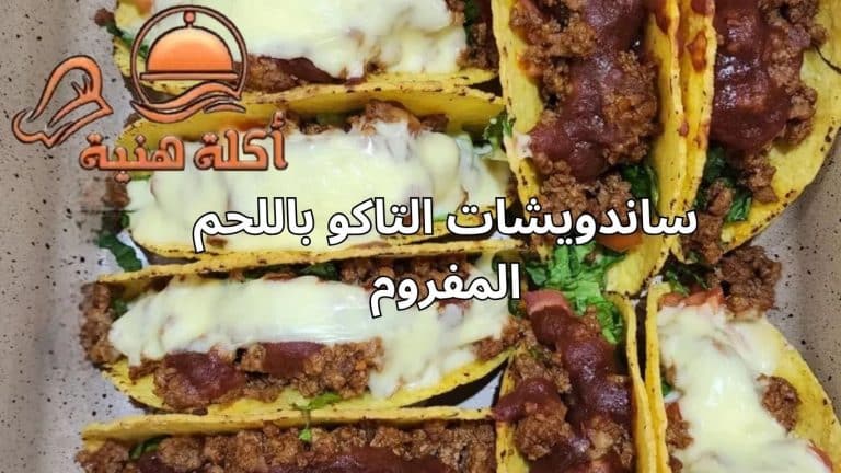 ساندويشات التاكو باللحم المفروم
