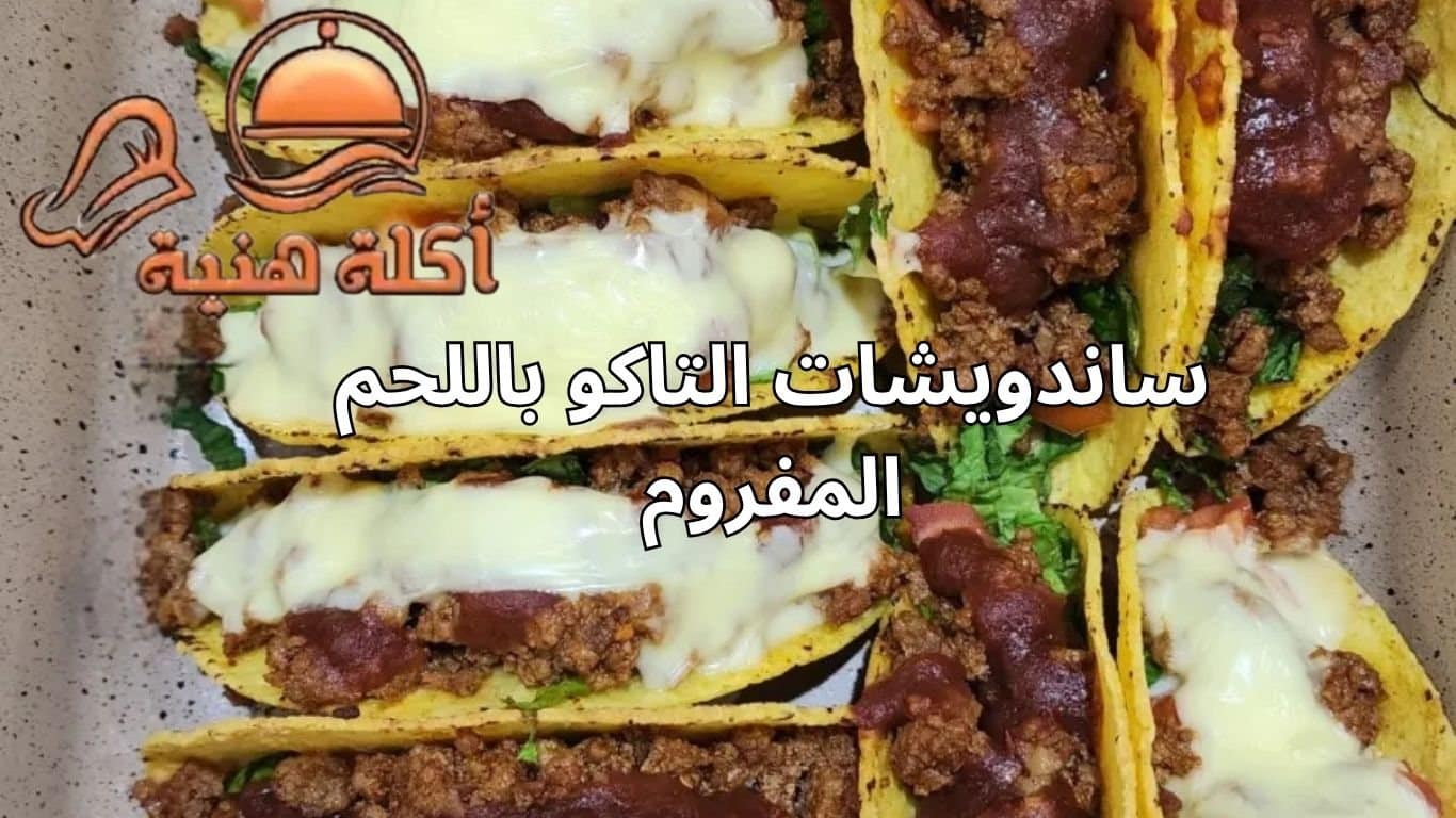 ساندويشات التاكو باللحم المفروم