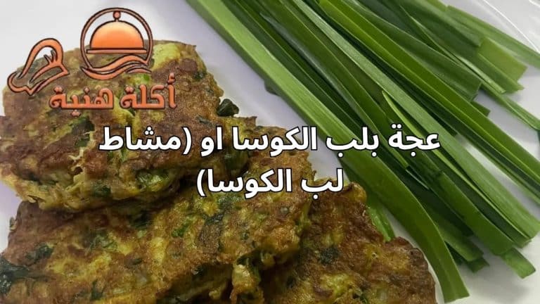 عجة بلب الكوسا او (مشاط لب الكوسا)